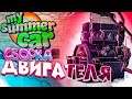 СОБИРАЮ ДВИГАТЕЛЬ - My Summer Car