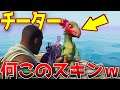 このスキンなに!?www これはチートです、、-フォートナイト-