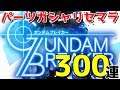 【ガンブレ】#001 パーツガシャリセマラ300連！Re-roll 300 pulls!【ガンダムブレイカー モバイル】【Gundam Battle Gunpla Warfare】
