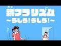 親フラリズム うしろ！うしろ！ ＃2