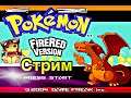 #3 Pokemon fire red GBA Стрим-летсплей покемоны с эмулятора