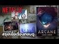 สรุปเนื้อเรื่องก่อนดู Arcane, Netflix Series