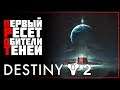 Destiny 2 • Что изменилось с ресетом в Shadowkeep