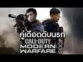 Nutpinto X Peeblueberry - คู่เดือดดับนรก | Call of Duty: Modern Warfare