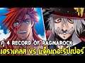 Record Of Ragnarok ซีซั่น 2 - คู่ที่ 4 เฮราเคลส VS แจ็คเดอะริปเปอร์ ! - [ มหาศึกคนชนเทพ ] OverReview