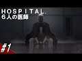 #1 HOSPITAL. 6人の医師 「仮面の囚人」「凍える刻の中で」