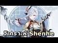 (ตัดจากไลฟ์) วิเคราะห์ & พรีวิวหม่อมแม่ Shenhe ครั้งที่ 1 [Genshin Impact]