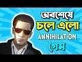 ANNIHILATION || BANGLADESHI game ANNIHILATION || ANNIHILATION GAMEPLAY TEASER || RELEASE DATE