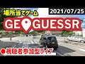 【GeoGuessr】みんなで場所当てクイズに挑戦！ [2021/07/25]