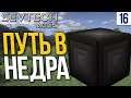 SevTech Ages #16 ПУТЬ В НЕДРА | Выживание в Майнкрафт с модами