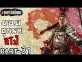 ยอดคนลิโป้ ยอดม้าเซ็กเธาว์ - Total War Three Kingdoms ไทย #31
