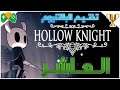 10- تختيم البلاتنيوم || Hollow Knight ||  الجزء العاشر