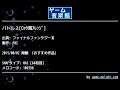 バトル２[ﾛｯｸ風ｱﾚﾝｼﾞ] (ファイナルファンタジーⅢ) by FBI | ゲーム音楽館☆