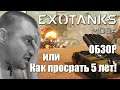 ExoTanks MOBA обзор новой игры про танки онлайн.