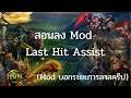 สอนลง Mod Last Hit Assist (Mod บอกระยะการลาสครีป)
