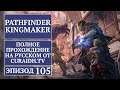 Прохождение Pathfinder: Kingmaker - 105 - Затишье / Занимаемся баронством часть I