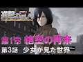 【PS4】 #1-3 少女が見た世界 進撃の巨人 - attack on titan -