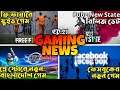 Pubg New State রিলিজ ডেট কনফার্ম।প্লে স্টোরে  নতুন বাংলাদেশী গেম। Gaming News - 21.