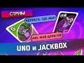 UNO из Uplay и Jackbox Party Pack на одном стриме!