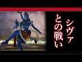 【真・女神転生V】シヴァとの闘い - 【Shin Megami Tensei V】 Battle Shiva (JP)