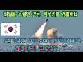 비밀을 누설한 한국: 핵무기를 개발하다 한국의 핵무기 개발에 성공하여 세계를 뒤흔들다 세계적 반응?