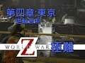 World War Z | 第四章東京 - 遊輪管制 難度:極難! | 末日之戰