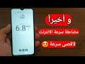 طريقة ستبهرك حتما لجعل الانترنت بالفعل سريع جدا ! و بدون تلك البرامج الكاذبة