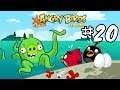 Angry Birds Seasons - Серия 20 - Свинлантида