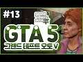 13 | GTA 5 (Grand Theft Auto V)