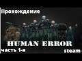 Half Life 2 Mods .Human Error с eng субтитрами .Прохождение Главы 1 и 2 Часть 1