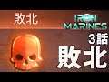 Iron Marines 3話「敗北」 鉄の海兵隊