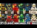 รีวิวตัวละคร Lego Ninjago ทั้ง 2 แบบ ในเกม The LEGO Ninjago Video Game