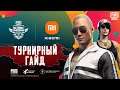 PUBG MOBILE National Championship Russia | Турнирный гайд