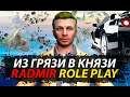ИЗ НИЩЕТЫ К УСПЕХУ - ПУТЬ МИЛЛИОНЕРА ● ОСВАИВАЕМ RADMIR RP 01