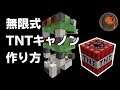 【マインクラフト】TNT無限Shinji式キャノンの作り方 CBW アンディマイクラ (Minecraft JE 1.14.4)
