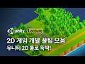 유니티 2D 개발꿀팁만 모았습니다