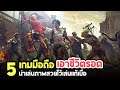 5 เกมมือถือแนว Survival เอาชีวิตรอดภาพสวยไว้เล่นเเก้เบื่อ [iOS / Android]