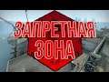 CS:GO - Запретная зона
