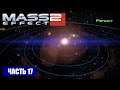 Прохождение Mass Effect 2 - ДОПОЛНЕНИЕ К ТУМАННОСТИ "ОРЁЛ" СИСТЕМА "РЕЛИКТ" (русская озвучка) #17