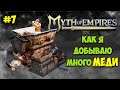 Myth of Empires #7 - Первый рейд шахты - Добыча меди - Строим конюшню