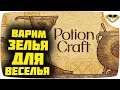 POTION CRAFT ALCHEMIST SIMULATOR ПЕРВЫЙ ВЗГЛЯД НОВЫЙ ОБЗОР REVIEW GAMEPLAY ПРОХОЖДЕНИЕ АЛХИМИК КРАФТ