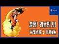 [김군] PS4 드래곤볼 Z 카카로트 : #46 결전! 인조인간! (Dragon Ball Z: Kakarot)