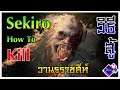 Sekiro - วีธีสู้ วานรราชสีห์ 3นาที ตาย แพทช์ใหม่ ง่ายๆ l ใช้หอกดึง 2 ทีดับ
