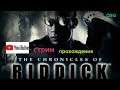 The Chronicles of Riddick - AODA-СТРИМ прохождение .#1