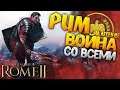 🔥 ВОЙНА СО ВСЕМИ НА Легендарной сложности за РИМ в Total War: Rome 2 На Легенде