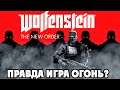 Wolfenstein The New Order - БОЛЬНОЙ СТРИМ БЕЗ ВЕБКИ