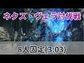 ≪3:03≫ネクス・ヴェラ討伐戦(8人固定) - PSO2NGS【kanbatch】