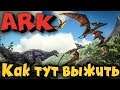 ARK: Survival Evolved - Выживание в мире динозавров! Игра началась!