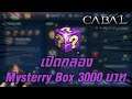 [เกมมือถือ] Cabal Mobile เปิดกล่อง Mysterry Box 3000 บาท จัดไป 1 กระบวนท่าไอ้บ้าเอ้ย