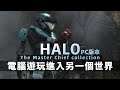 電腦上Halo太好玩了!! -- Halo: The Master Chief Collection PC 最後一戰:士官長合輯 PC版 Part 2_J是好玩 MrJGamer